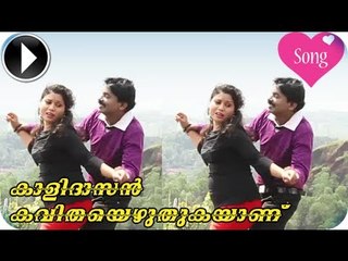 Santhosh Pandit || Kalidasan Kavitha Ezhuthukayanu Movie 2014 || Palnilavil Parannuvanna Song [HD]