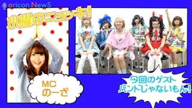 神聖かまってちゃん・みさこ率いる異色アイドル「バンドじゃないもん！」の素顔に迫る　インタビューバラエティ【水曜のニョッキvol.107】