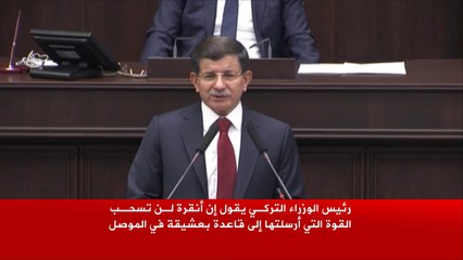 تركيا لن تسحب قواتها من قاعدة بعشيقة بالموصل