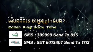 Khmer Love Tone តើបងដឹងទេ? ថាអូនត្រូវការបង
