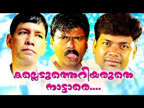 കല്ലെടുത്തെറിയരുതെ നാട്ടാരെ...Malayalam Comedy Stage Show | Ayyappa Baiju,Manoj Guinness,Unni [HD]