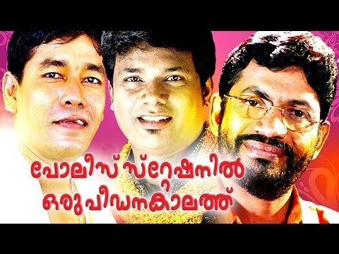 പോലീസ് സ്റ്റേഷനിൽ ഒരു പീഡനകാലത്ത് | Malayalam Comedy Stage Show | K S Prasad,Manoj Guinness Comedy
