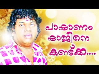 പാഷാണം ഷാജീനെ കണ്ട്ക്ക | Malayalam Comedy Stage Show | Pashanam Shaji Latest Comedy