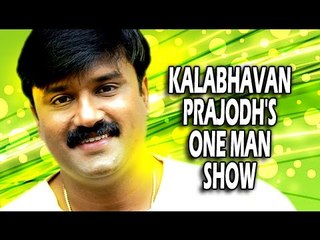 വണ്‍ മാൻ ഷോ കലഭാവാൻ പ്രജോദ് | Kalabhavan Prajod One Man Show | Malayalam Comedy Stage Show