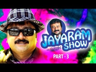 ജയറാം ഷോ ഇൻ യൂറോപ്പ് | Malayalam Comedy Stage Show | Jayaram Show In Europe Part 3