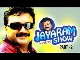 ജയറാം ഷോ ഇൻ യൂറോപ്പ് | Malayalam Comedy Stage Show | Jayaram Show In Europe Part 2