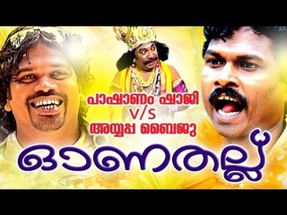 ഓണതല്ല് | Pashanam Shaji V/S Ayyappa Baiju | Malayalam Comedy Show 2015 | Pashanam Shaji Latest