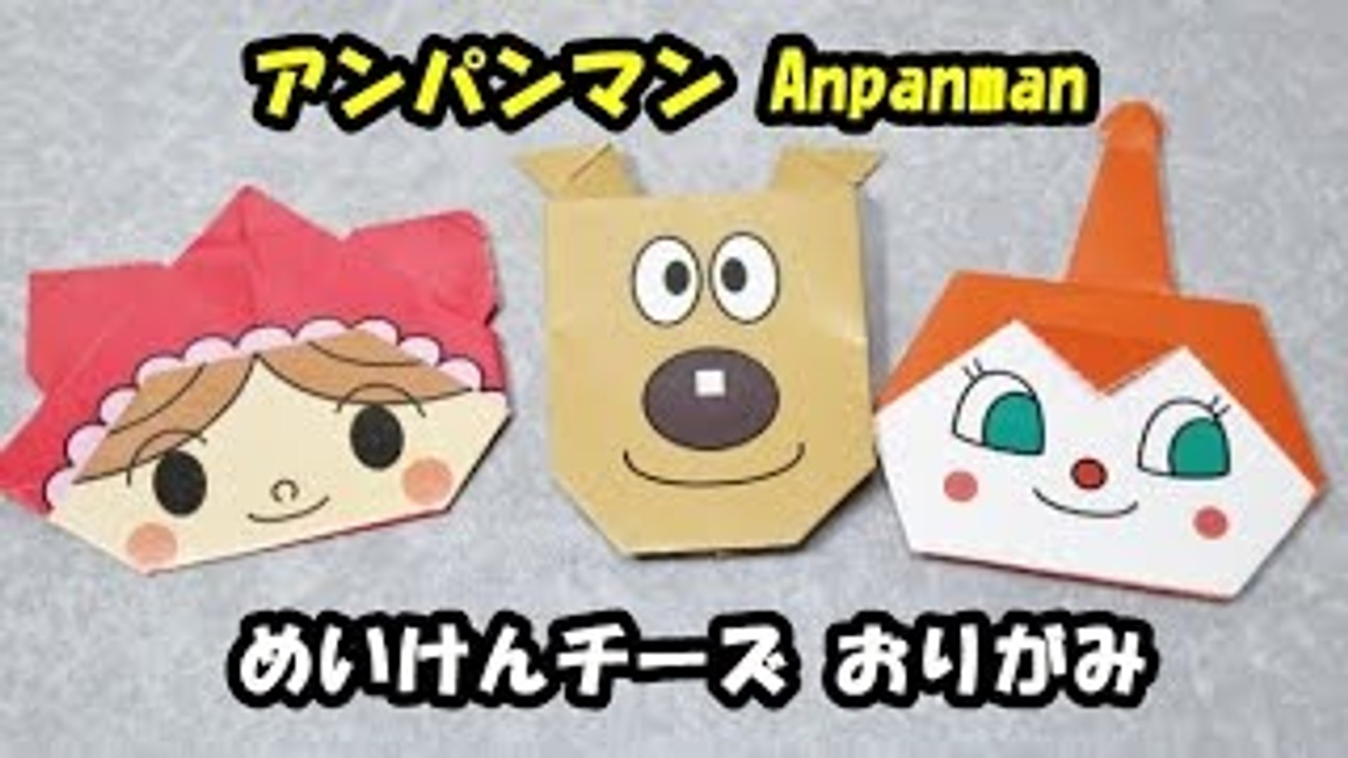 アンパンマン おりがみ めいけんチーズ Anpanman Origami Dailymotion Video