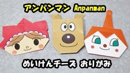 アンパンマン おりがみ めいけんチーズ anpanman origami