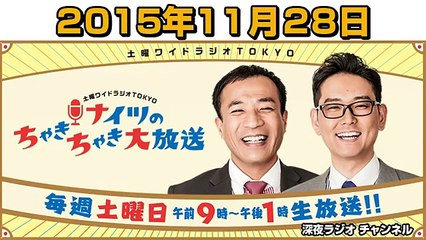 ナイツのちゃきちゃき大放送 2015年11月28日 【ゲスト：能町みね子･三遊亭小遊三】