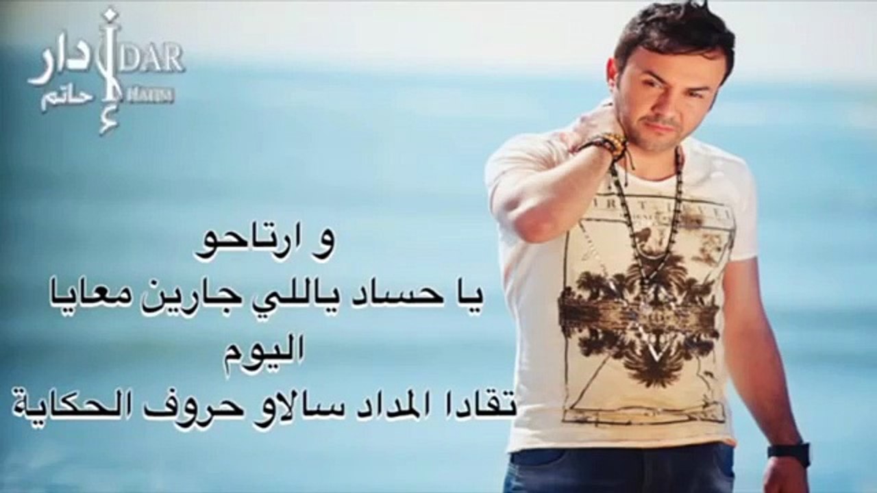 Rtaho Ya Hosad (Official Single) -  ارتاحو يا حساد - Hatim IDAR - 2015