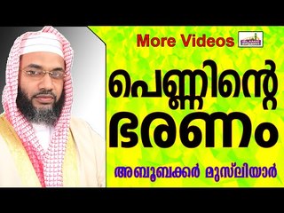 പെണ്ണുങ്ങളുടെ ഭരണം...  Islamic Speech In Malayalam E P Abubacker Musliyar New 2015