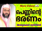 പെണ്ണുങ്ങളുടെ ഭരണം...  Islamic Speech In Malayalam E P Abubacker Musliyar New 2015
