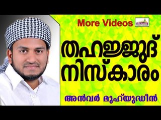 തഹജ്ജുദ്  നിസ്കാരം... Islamic Speech In Malayalam | Anwar Muhiyudheen Hudavi 2014