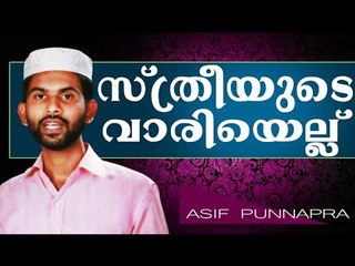 സ്ത്രീയുടെ വളഞ്ഞ വാരിയെല്ല്..  Islamic Speech In Malayalam Asif Punnapra