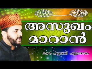 ദിവസേന ഖുർആൻ ഓതിയാൽ...  Islamic Speech In Malayalam | Umar Hudavi New 2014