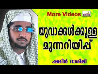 യുവാക്കൾക്കുള്ള മുന്നറിയിപ്പുകൾ... Islamic Speech In Malayalam | Shameer Darimi New 2014