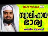 സ്വാലിഹത്തായ ഭാര്യയെ കിട്ടാൻ... Islamic Speech In Malayalam | Ahammed Kabeer Baqavi New 2014