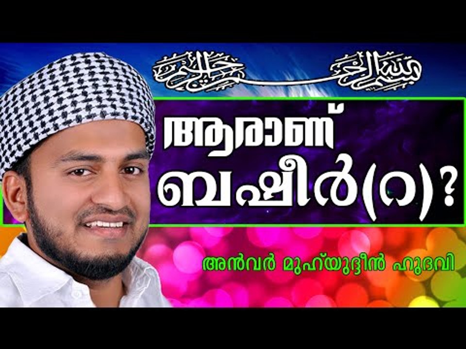 നിങ്ങൾക്കറിയാമോ ബഷീർ(റ)വിനെ..?  Islamic Speech In Malayalam | Anwar Muhiyudheen Hudavi New 2014