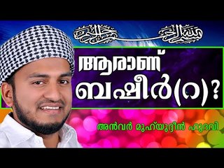 നിങ്ങൾക്കറിയാമോ ബഷീർ(റ)വിനെ..?  Islamic Speech In Malayalam | Anwar Muhiyudheen Hudavi New 2014