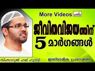 ജീവിതവിജയത്തിനായി 5 കാര്യം... Islamic Speech In Malayalam | Simsarul Haq Hudavi New 2014