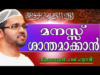മനസ്സ് ശാന്തമാക്കാൻ എന്ത്  ചെയ്യണം..?  Islamic Speech In Malayalam | Simsarul Haq Hudavi New 2014