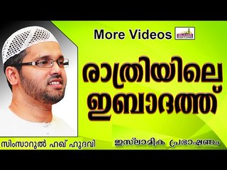 പകലിനേക്കാൾ പുണ്യമുള്ള രാത്രി... Islamic Speech In Malayalam | Simsarul Haq Hudavi New 2014
