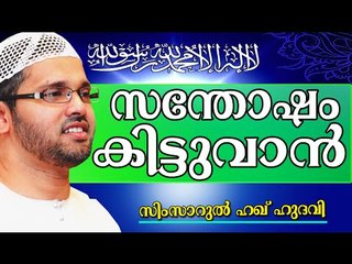 മനസ്സിനു കുളിർമയുണ്ടാകാൻ... Islamic Speech In Malayalam | Simsarul Haq Hudavi New 2014