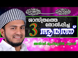 ശാസ്ത്രം തോൽക്കുമ്പോൾ.... Islamic Speech In Malayalam | Anwar Muhiyudheen Hudavi New 2014