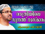 രാത്രിയിലെ സുന്നത്ത്  നിസ്കാരം..  Islamic Speech In Malayalam | Simsarul Haq Hudavi New 2014