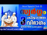 സ്വർഗ്ഗത്തിന്റെ പരിമളം പോലും കിട്ടാത്തവർ...  Islamic Speech In Malayalam | Muhammad Faizy New 2015