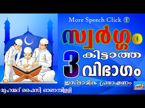 സ്വർഗ്ഗത്തിന്റെ പരിമളം പോലും കിട്ടാത്തവർ... Islamic Speech In Malayalam | Muhammad Faizy New 2015