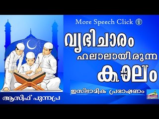 വ്യഭിചാരം ഹലാലായിരുന്ന കാലഘട്ടം.. Islamic Speech In Malayalam Asif Punnapra New 2015