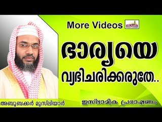 ഭാര്യയെ വ്യഭിചരിച്ചവന്റെ നാശം..... Islamic Speech In Malayalam E P Abubacker Al Qasimi New 2014
