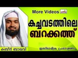 ബറക്കത്തുള്ള കച്ചവടങ്ങൾ ഏതൊക്കെ..? Islamic Speech In Malayalam | Ahammed Kabeer Baqavi New 2014