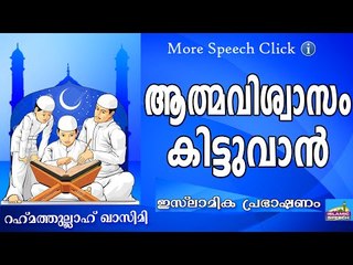 ആത്മവിശ്വാസം ലഭിക്കുവാൻ... Islamic Speech In Malayalam | Rahmathullah Qasimi New 2015