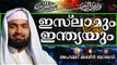 ചരിത്രം കളവു പറയുമോ....?   Islamic Speech In Malayalam | Ahammed Kabeer Baqavi New 2014