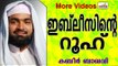 ഇബ് ലീസിന്റെ റൂഹിന്റെ ശക്തി... Islamic Speech In Malayalam | Ahammed Kabeer Baqavi New 2014