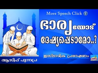 ഭാര്യയോട്  ദേഷ്യപ്പെടാമോ..?  Islamic Speech In Malayalam Asif Punnapra New 2015