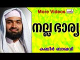 നല്ല ഭാര്യയുടെ കടമകൾ.... Islamic Speech In Malayalam | Ahammed Kabeer Baqavi New 2014