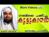 നബിതിരുമേനിയെ ദ്രോഹിച്ച സ്‌നേഹിതന്‍... Islamic Speech In Malayalam | Ahammed Kabeer Baqavi New 2014