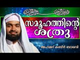 ആരാണ് നിങ്ങളുടെ ആദര്‍ശമാതൃക..? Islamic Speech In Malayalam | Ahammed Kabeer Baqavi New 2014