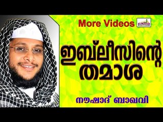 ക്രൂരനായ ഇബ് ലീസിന്റെ തമാശ.... Islamic Speech In Malayalam | Noushad Baqavi New 2014