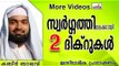 ഈ ദിക്റുകൾ പഠിക്കാൻ മറക്കരുതേ... Islamic Speech In Malayalam | Ahammed Kabeer Baqavi New 2014