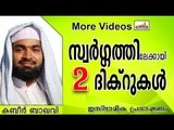 ഈ ദിക്റുകൾ പഠിക്കാൻ മറക്കരുതേ... Islamic Speech In Malayalam | Ahammed Kabeer Baqavi New 2014