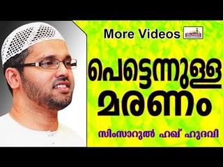 അസാധാരണ മരണങ്ങളുടെ കാരണങ്ങൾ...  Islamic Speech In Malayalam | Simsarul Haq Hudavi 2014