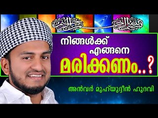 നിങ്ങൾക്ക്  എങ്ങനെ മരിക്കണം..? Islamic Speech In Malayalam | Anwar Muhiyudheen Hudavi New 2014