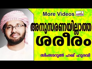 മനസ്സും ശരീരവും വഴി തെറ്റുമ്പോൾ....   Islamic Speech In Malayalam | Simsarul Haq Hudavi New 2015