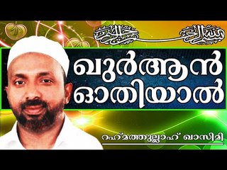 ഖുർആൻ ഓതിയാൽ ഉണ്ടാകുന്ന മാറ്റങ്ങൾ...  Islamic Speech In Malayalam | Rahmathullah Qasimi New 2014