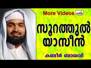 സൂറത്തുൽ യാസീനിന്റെ മഹത്വം... ...  Islamic Speech In Malayalam | Ahammed Kabeer Baqavi New 2014